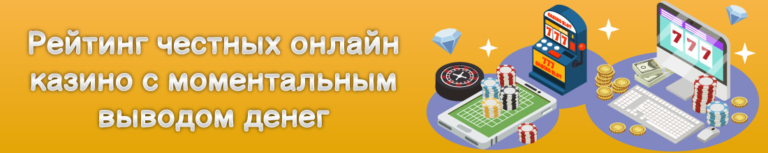 Честные онлайн казино с выплатами